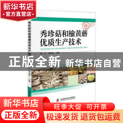 正版 秀珍菇和榆黄蘑优质生产技术 徐江,何焕清 中国科学技术出版