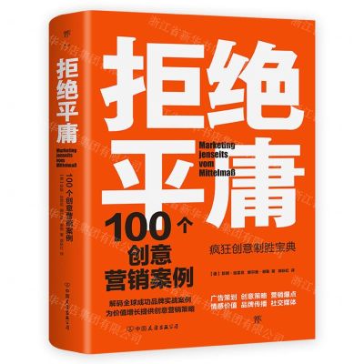 [N]拒绝平庸(100个创意营销案例)-9787505754195