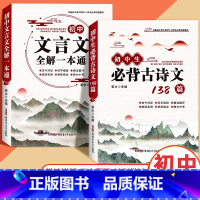 [全2本]初中文言文全解+必背古诗文138篇 初中通用 [正版]2024版 文言文全解一本通初中必背古诗文138篇首人教