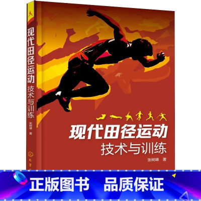 现代田径运动技术与训练 [正版]现代田径运动技术与训练 张树峰 著 体育运动(新)文教 书店图书籍 化学工业出版社