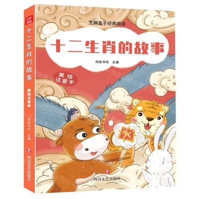 [N]十二生肖的故事(美绘注音本)/芝麻盒子经典阅读-9787541163074