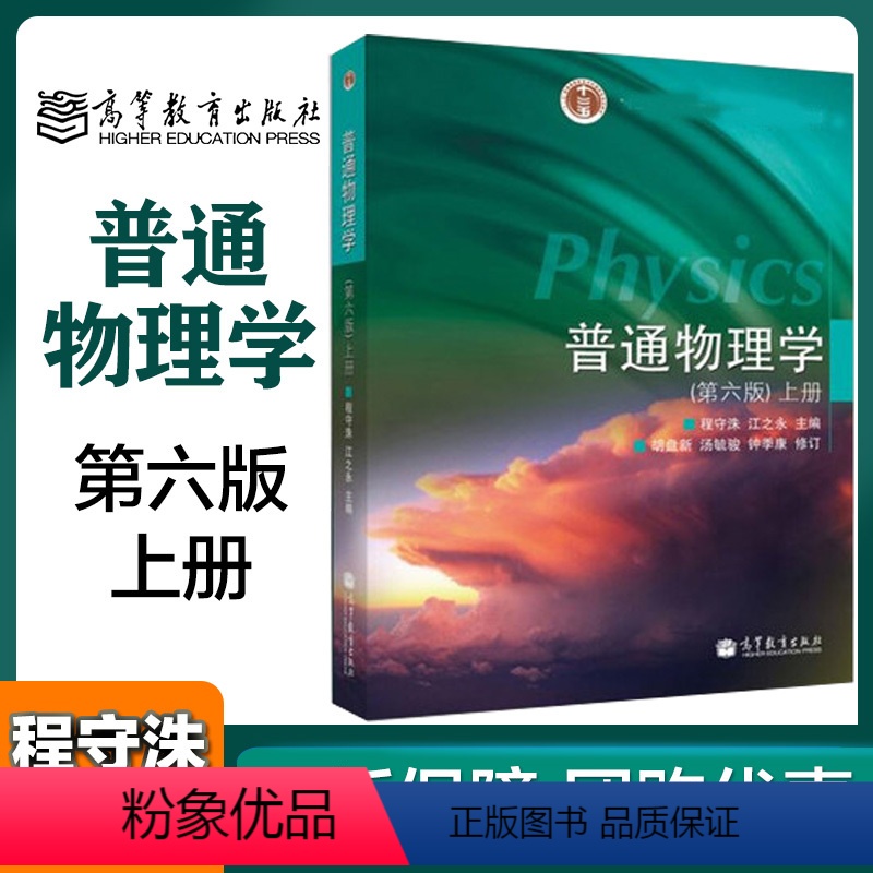 [正版]高教P3普通物理学 第六版第6版 上册 程守洙 江之永 胡盘新 高等教育出版社