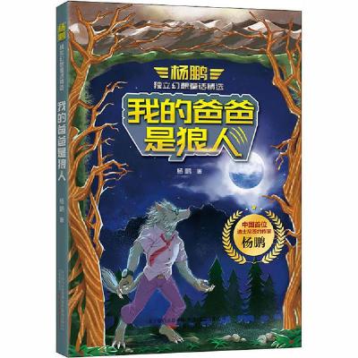 正版新书]杨鹏独立幻想童话精选•我的爸爸是狼人杨鹏9787547053