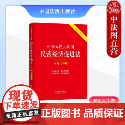 正版2025年新 中华人民共和国民营经济促进法:案例注释版(双色大字本)中国法治出版社 法条工具书条文注释实用问答典型案