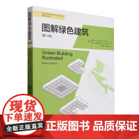 2025新书 图解绿色建筑 第2版 第二版 程大锦 绿色设计绿色建筑研究书籍 高性能建筑方案设计参考书 天津大学出版