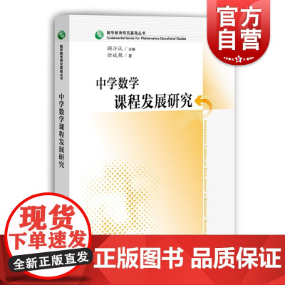 中学数学课程发展研究 2019新版 徐斌艳 数学教育研究基础 初中数学教材辅导 上海教育出版社