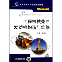 [M]工程机械柴油发动机构造与维修-9787111445760