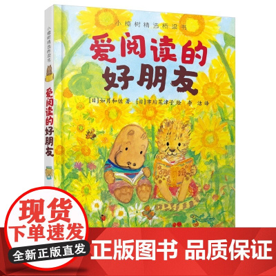 爱阅读的好朋友 5-6-7-8岁帮助孩子学习如何阅读学会如何和朋友相处交朋友友情绘本系列早教启蒙故事书籍绘本 小樟树精选