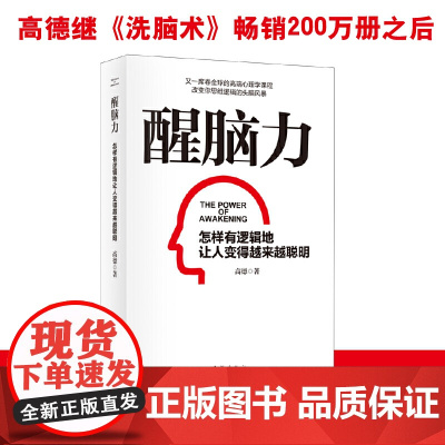醒脑力 --高德继《洗脑术》200万册之后 又一部从思维与逻辑上提升人认知的重磅作品