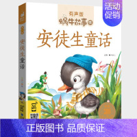 安徒生童话 [正版]美德故事有声版蜗牛故事绘健康成长卷中华传统让孩子受用一生小学生一二三年级课外阅读经典书目福建少年儿童