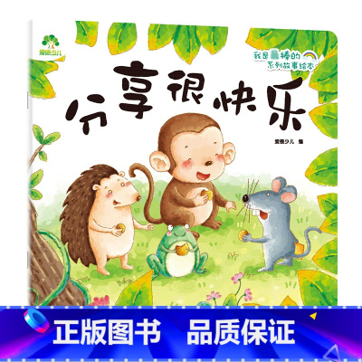 分享很快乐 [正版]我是棒的系列 分享很快乐儿童情绪管理与性格培养绘本安全教育绘本故事书 0-3-4-5-6-8岁儿童绘