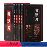 [正版]精装4册你一定要知道的老照片 让照片自己来诉说历史和记忆时间的力量诉说历史中的不锈时光历史知识读物近代史 老照