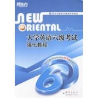 正版新书]大学英语六级考试强化教程本书编委9787802566231