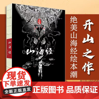 [正版]山海经全彩典藏版全集无删减原著彩绘图解全解珍藏版经典原版白话文校注小学生四五六年级课外阅读书籍儿童版观山海异兽录