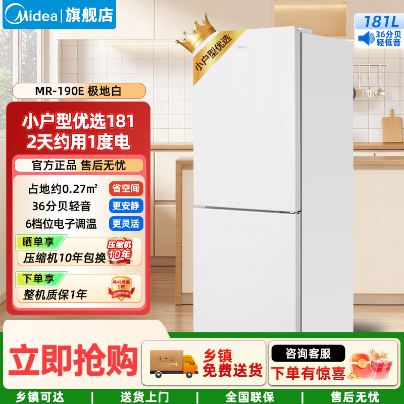 美的(Midea)家用电冰箱 181升双门超薄冰箱双温冷藏冷冻大容量保鲜低音 MR-190E极地白