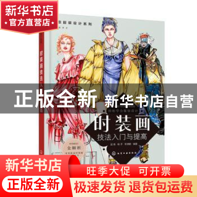 正版 时装画技法入门与提高 吴艳,杨予,李潇鹏 化学工业出版社 97