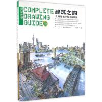 正版新书]建筑之韵:上海城市手绘新视野刘开海9787539483818