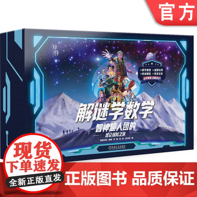 正版 解谜学数学:智神超人团的昆仑探险之旅 智爱艺数 组编 李萌 赵越 范兴亚 数学 益智解谜 科普 思维 游