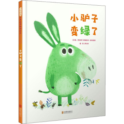 [M]小驴子变绿了-9787559633583