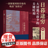 正版 日暮途穷:大清覆灭前夕的关键时刻 马勇 失败者的晚清现代中国的起点 读懂清末重大事件的台前幕后