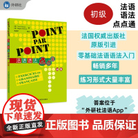[外研社]法语语法点点通(初级)(24新)
