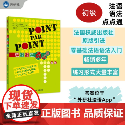 [外研社]法语语法点点通(初级)(24新)