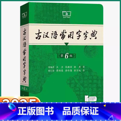 古汉语常用字字典第6版 [正版]古汉语常用字字典第6版商务印书馆初中高中古代汉语词典第六版学生实用辞典 现代汉语词典第六