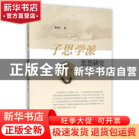 正版 子思学派思想研究 黄维元著 山东人民出版社 9787209093279