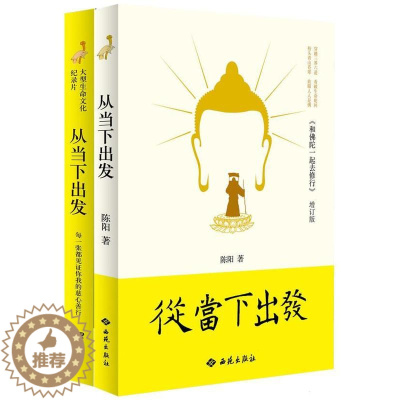[醉染正版]从当下出发书陈阳 哲学宗教书籍
