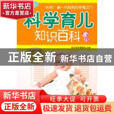 正版 科学育儿知识百科 优生优育课题组编著 上海科学技术文献出