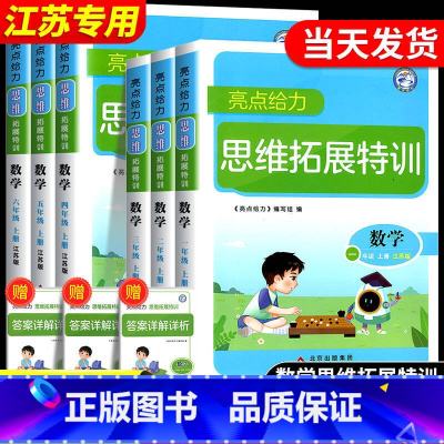 数学[江苏版] 二年级下 [正版]亮点给力思维拓展特训数学一二三四五六年级上册下册江苏版译林版英语阅读组合训练奥数思维训