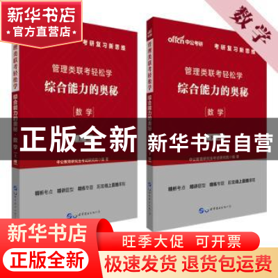 正版 管理类联考轻松学:综合能力的奥秘:数学 [中国]中公教育研究