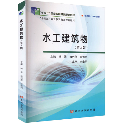 正版新书]水工建筑物(第3版)杨勇9787550935167