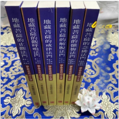 大乘大集地藏十轮经第一至六册 地藏菩萨佛经佛学佛教梦参老和尚