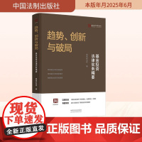 趋势、创新与破局 基金投资法律实务精要 国枫研究院 编 司法案例/实务解析社科 正版图书籍 中国法制出版社