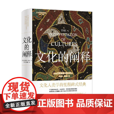 人文与社会译丛 文化的阐释 克利福德·格尔茨 著 文化