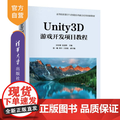 [正版新书]Unity3D游戏开发项目教程 匡红梅 安晏辉 张一驰 刘丰 王琮珽 清华大学出版社 Unity3D