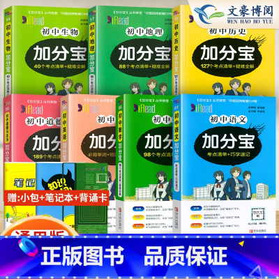 [七年级推荐]语数英政史地生[7科 初中通用 [正版]任选2024版加分宝初中全套语文数学英语物理化学政治历史地理生物初
