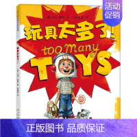 玩具太多了 [正版] 玩具太多了 绘本精装硬壳大卫香农著范晓星译凯迪克大奖得主幼儿园图画故事书儿童早教启蒙认知书籍亲
