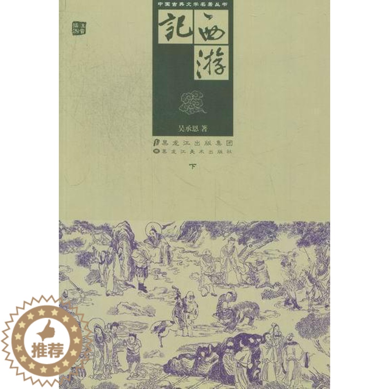 [醉染正版]正版 西游记吴承恩古典小说中国明代 小说书籍