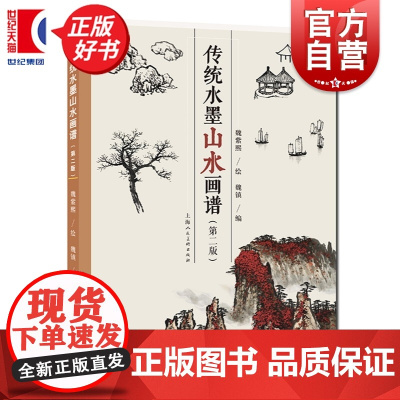 传统水墨山水画谱(第二版) 魏紫熙绘魏镇编上海人民美术出版社学习中国传统山水画国画优秀读物