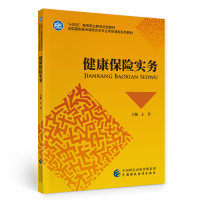 正版新书]健康保险实务(全国高职高专保险实务专业项目课程系列
