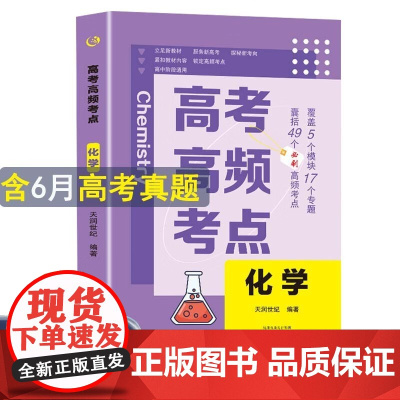 高考高频考点 化学高中通用必刷题高考真题思维导图答案解析高三高中总复习资料教辅分类专项训练试题专题众阅