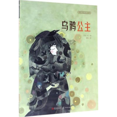 醉染图书乌鸦公主9787122292643