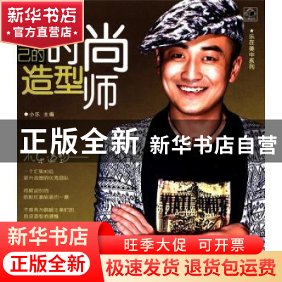 正版 做自己的时尚造型师 小乐主编 辽宁科学技术出版社 978753