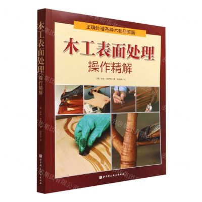 [N]木工表面处理操作精解-9787571423209