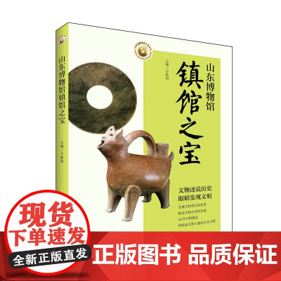 山东博物馆镇馆之宝