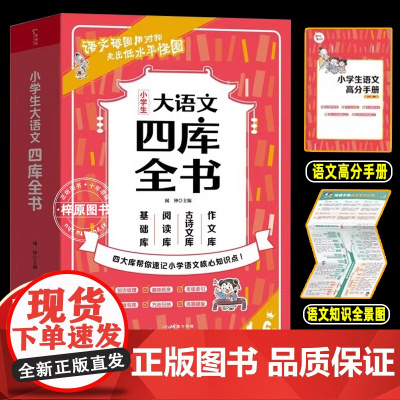 2024秋季新版 小学生大语文四库全书核心知识大全同步新版教材 1-6年级小学古诗词背诵阅读理解基础知识手册教小学生写作