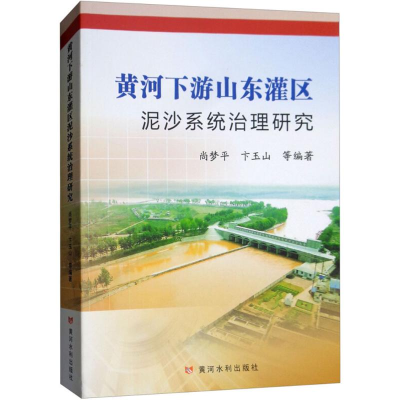[M]黄河下游山东灌区泥沙系统治理研究-9787550913233