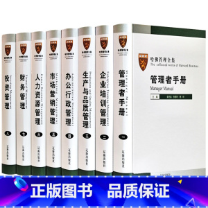 哈佛管理全集 [正版]哈佛管理全集 哈佛商学院管理全书案例 精装16开8册 市场营销管理学 人力资源 公司企业管理规章制
